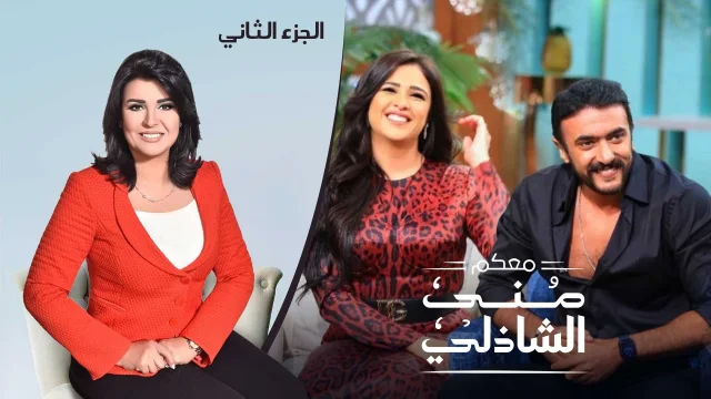 برنامج معكم مني الشاذلي حلقة ياسمين عبد العزيز و احمد العوضي الجزء الثاني HD