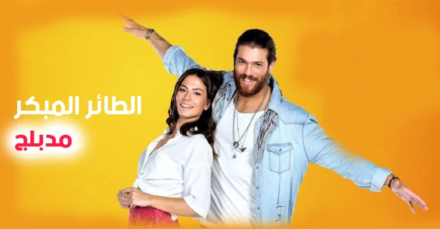 مسلسل الطائر المبكر الحلقة 107 مدبلجة