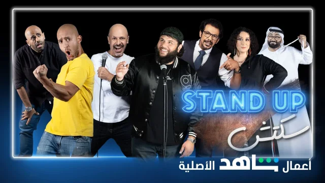 برنامج ستانداب سكتش الحلقة 10 العاشرة والاخيرة HD