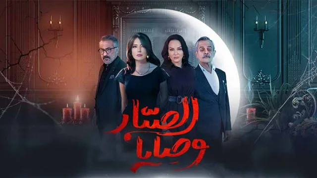 مسلسل وصايا الصبار الحلقة 12 الثانية عشر HD