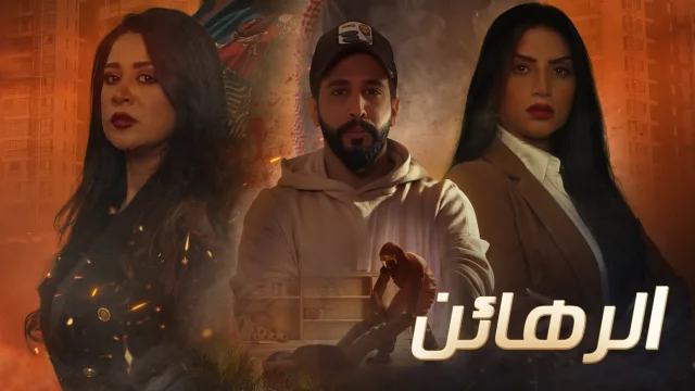مسلسل الرهائن الحلقة 16 السادسة عشر HD