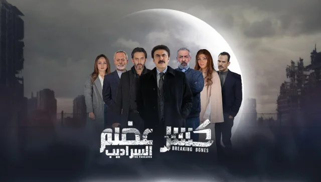 مسلسل كسر عضم 2 الحلقة 19 التاسعة عشر HD