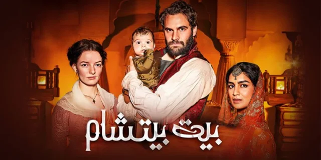 مسلسل بيت بيتشام الحلقة 3 الثالثة مترجم