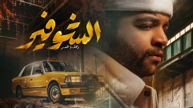 مسلسل الشوفير الحلقة 3 الثالثة HD