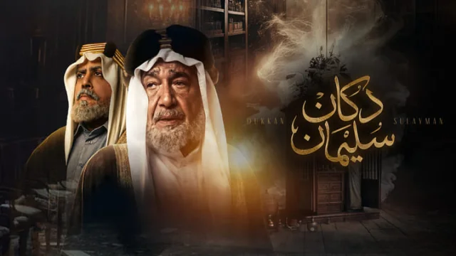 مسلسل دكان سليمان الحلقة 4 الرابعة HD