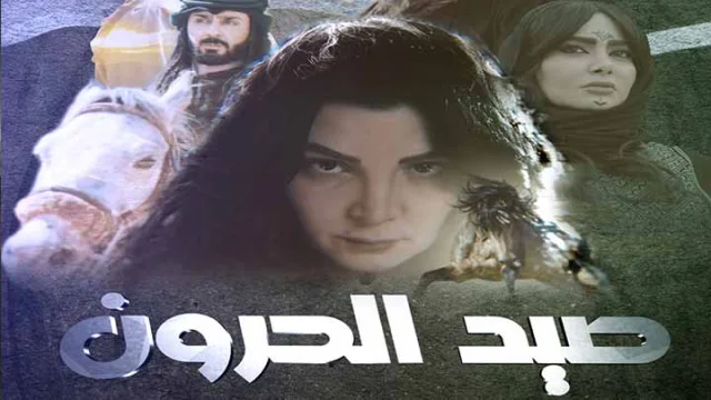 مسلسل صيد الحرون الحلقة 1 الاولى HD