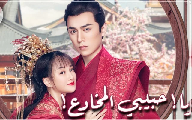 مسلسل يا حبيبي المخادع Oh My Sweet Liar الحلقة 8 الثامنة مترجم