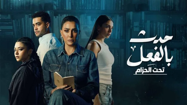 مسلسل حدث بالفعل الحلقة 2 تحت الحزام 2 HD
