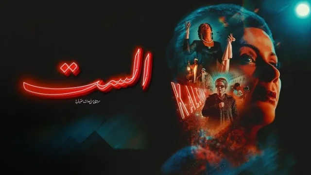 مشاهدة فيلم الست 2025 HD