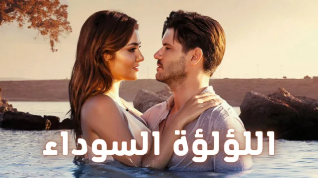 مسلسل اللؤلؤة السوداء الحلقة 51 الحادية والخمسون مدبلجة HD