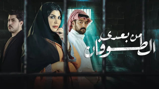 مسلسل من بعدي الطوفان الحلقة 6 السادسة HD