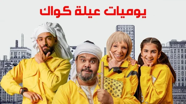 مسلسل يوميات عيلة كواك الحلقة 13 الثالثة عشر HD