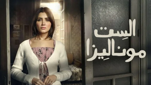 مسلسل الست موناليزا الحلقة 15 الخامسة عشر والاخيرة HD