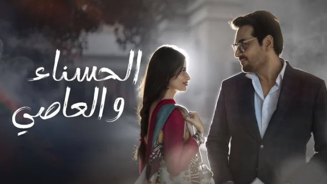 مسلسل الحسناء والعاصي الحلقة 5 الخامسة مدبلجة HD