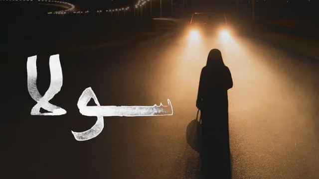 مشاهدة فيلم سولا 2021 HD