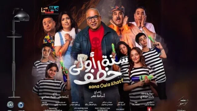 مشاهدة فيلم سنة اولى خطف 2024 HD