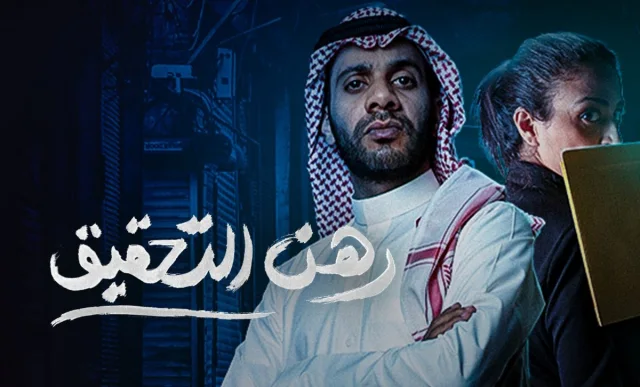 مسلسل رهن التحقيق الحلقة 5 الخامسة