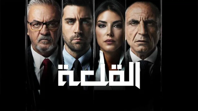 مسلسل القلعة (المنظمة) الحلقة 112 مدبلجة HD