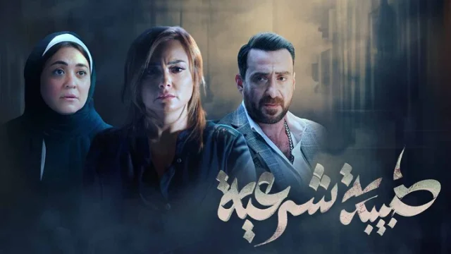 مسلسل طبيبة شرعية الحلقة 11 الحادية عشر HD