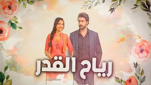 مسلسل رياح القدر الحلقة 20 العشرون مدبلجة HD