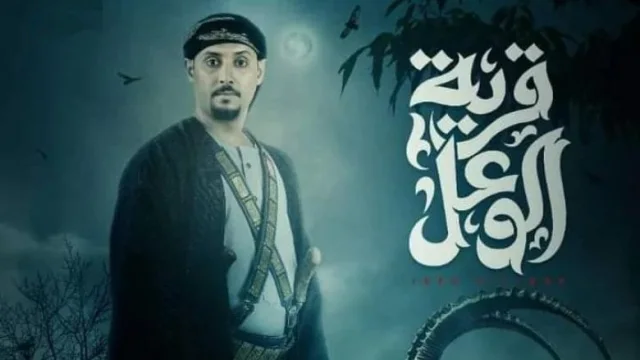مسلسل قرية الوعل الحلقة 11 الحادية عشر HD
