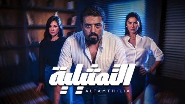 مسلسل التمثيلية الحلقة 22 الثانية والعشرون HD