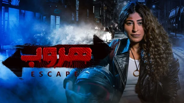 مسلسل هروب الحلقة 4 الرابعة HD