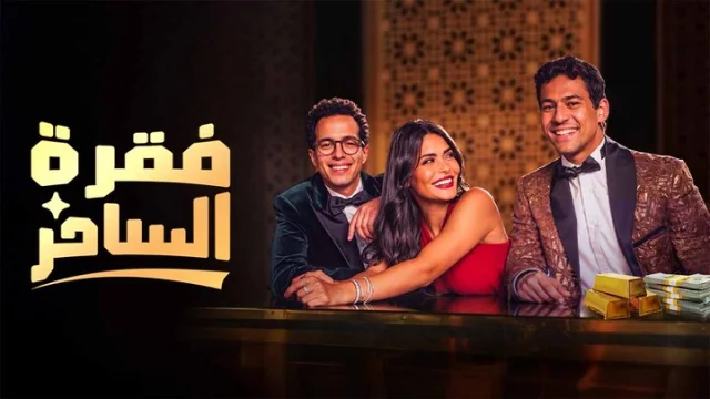 مسلسل فقرة الساحر الحلقة 5 الخامسة HD
