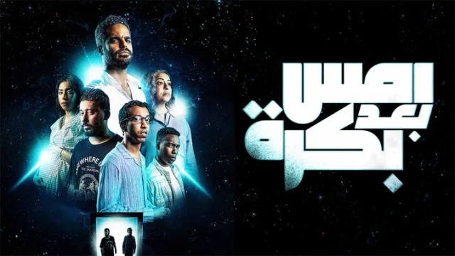 مشاهدة فيلم امس بعد بكرة 2024 HD