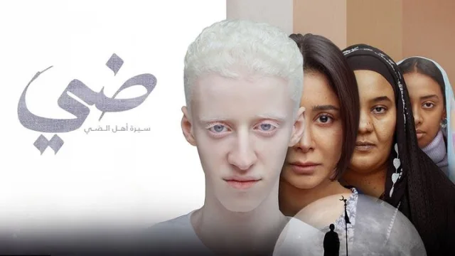 مشاهدة فيلم ضي 2025 HD