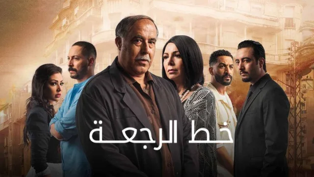 مسلسل خط الرجعة الحلقة 12 الثانية عشر HD