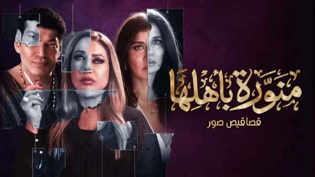 مسلسل منورة باهلها الحلقة 3 الثالثة HD
