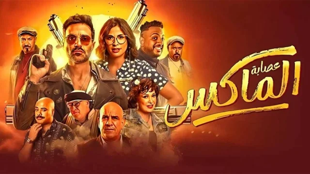 مشاهدة فيلم عصابة الماكس 2024 HD