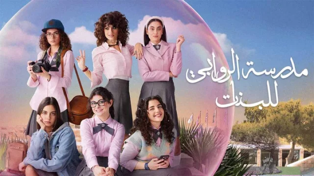 مسلسل مدرسة الروابي للبنات 2 الحلقة 1 الاولى HD