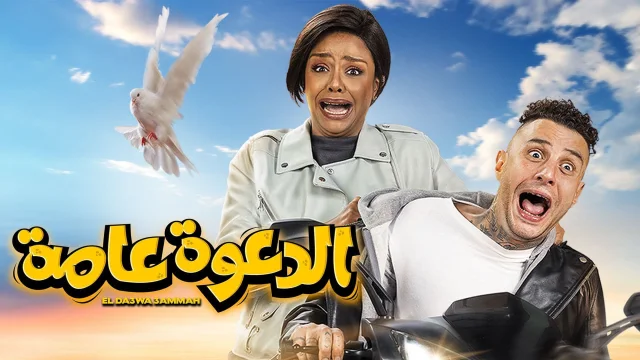 مشاهدة فيلم الدعوة عامة 2022 HD