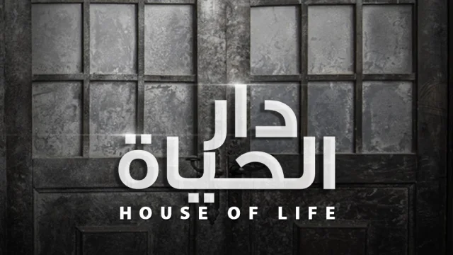 مسلسل دار الحياة الحلقة 1 الاولى