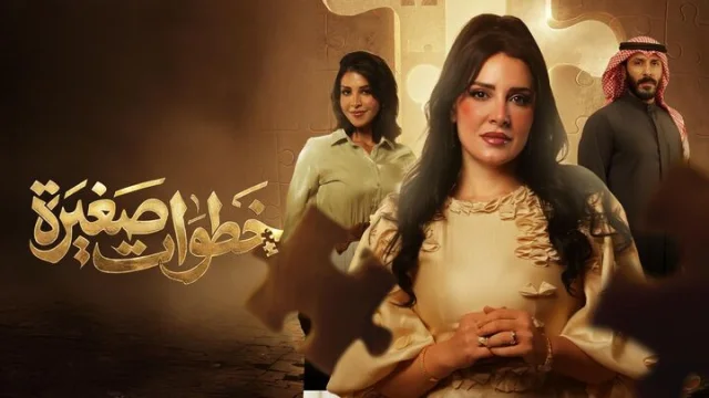 مسلسل خطوات صغيرة الحلقة 15 الخامسة عشر HD