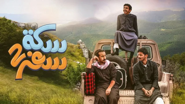 مسلسل سكة سفر 2 الحلقة 28 الثامنة والعشرون HD