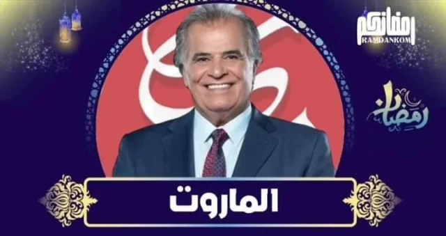 مسلسل الماروت الحلقة 1 الاولى HD