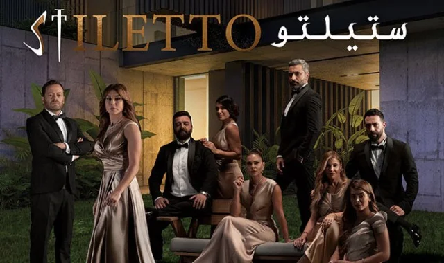 مسلسل ستيلتو 2 الحلقة 7 السابعة HD
