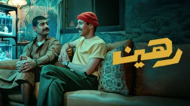 مشاهدة فيلم رهين 2025 HD