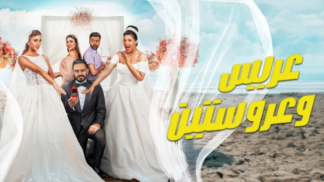 مشاهدة فيلم عريس وعروستين 2025 HD