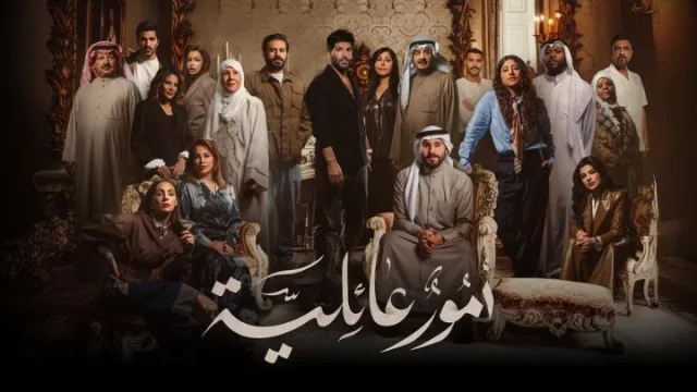 مسلسل امور عائلية الحلقة 30 الثلاثون والاخيرة HD