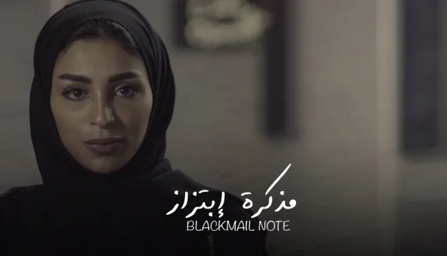 فيلم مذكرة ابتزاز 2020