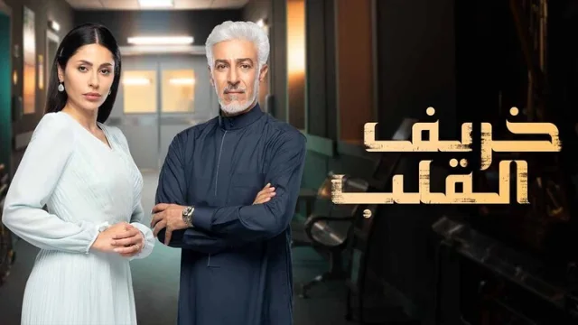 مسلسل خريف القلب الحلقة 45 الخامسة والاربعون HD