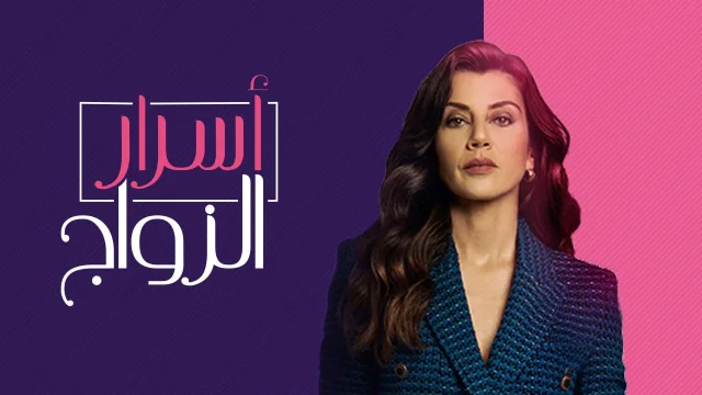 مسلسل اسرار الزواج الحلقة 8 الثامنة مدبلج HD