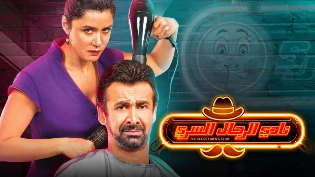فيلم نادي الرجال السري 2019 اون لاين HD