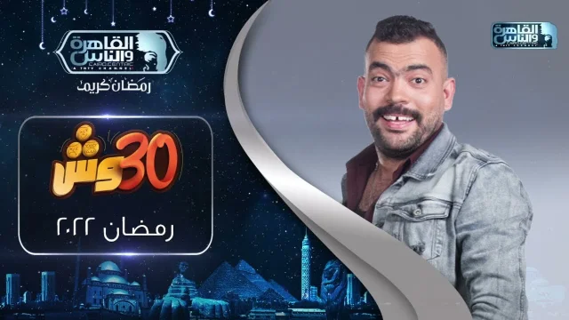 برنامج 30 وش مع عليش الحلقة 14 الرابعة عشر HD