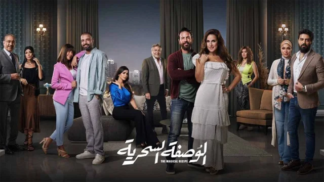 مسلسل الوصفة السحرية الحلقة 45 الخامسة والاربعون والاخيرة HD
