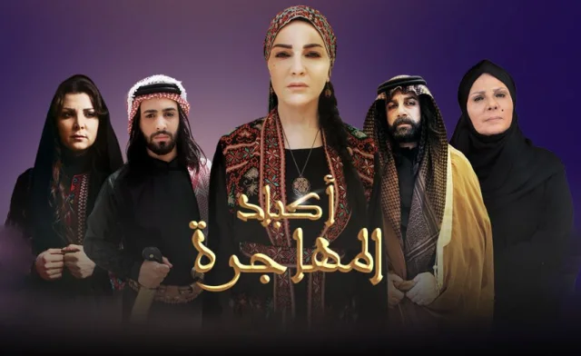 مسلسل اكباد المهاجرة الحلقة 1 الاولى HD